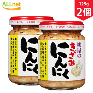 桃屋 きざみにんにく 125g×2個セット　ニンニク　ご飯　おかず　調味料　薬味