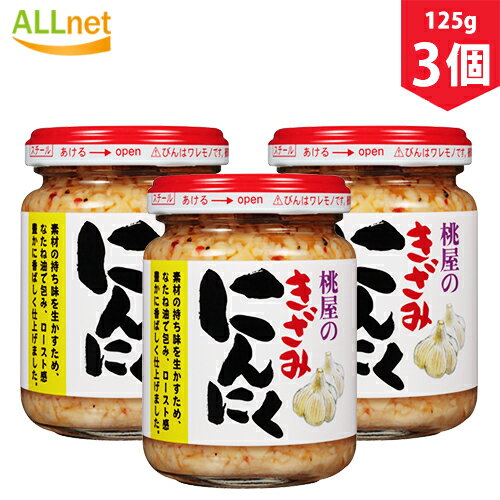 【送料無料】桃屋 きざみにんにく 125g×3個セット　ニンニク　ご飯　おかず　調味料　薬味