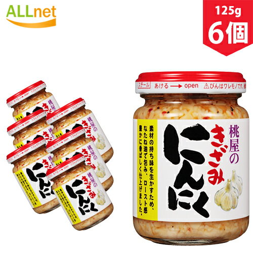 【送料無料】桃屋 きざみにんにく 125g×6個セット　ニンニク　ご飯　おかず　調味料　薬味