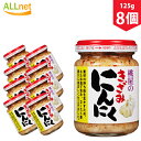 【送料無料】桃屋 きざみにんにく 125g×8個セット　ニンニク　ご飯　おかず　調味料　薬味