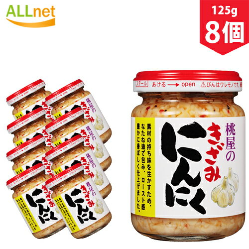 【送料無料】桃屋 きざみにんにく 125g×8個セット ニンニク ご飯 おかず 調味料 薬味