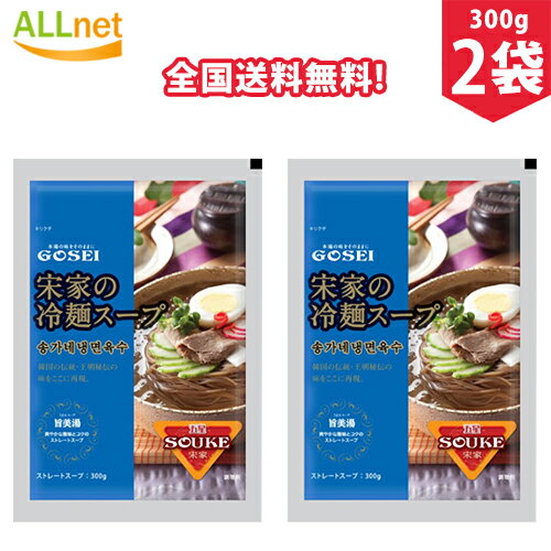 【全国送料無料】宋家の冷麺スープ300g×2袋セット 冷麺 冷麺スープ 業務用 水冷麵 韓国 韓国料理 韓国素材/韓国冷麺 スープ 冷麵スープ 冷麺【宋家冷麺】冷麺スープ 韓国冷麺 スープ