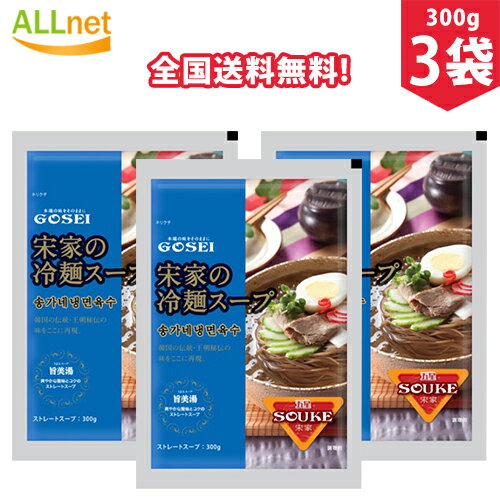 【全国送料無料】宋家の冷麺スープ300g×3袋セット 冷麺 冷麺スープ 業務用 水冷麵 韓国 韓国料理 韓国素材/宋家冷麺/韓国冷麺 スープ