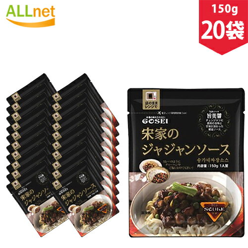 【送料無料】 GOSEI 宋家のジャジャンソース (ソンガネジャジャンソース) 150g(1人前)×20袋セット 韓国中華料理 韓国麺 韓国黒い麺 チャジャン麺 チャジャン麺 k23 レトルト食品 【送料無料】 GOSEI 宋家のジャジャンソース (ソンガネジャジャンソース) 150g(1人前)×20袋セット 韓国中華料理 韓国麺 韓国黒い麺 チャジャン麺 チャジャン麺 k23 レトルト食品