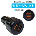 【全国送料無料】急速充電 Quick Charge 3.0 対応 シガーソケット usb カーチャージャー 車載充電器 iPhone12 Pro Max mini iPhone 12 iPhone11 Android アイフォン ゲーム機 アイコス スマホ スマートフォン タブレット 12V-24V