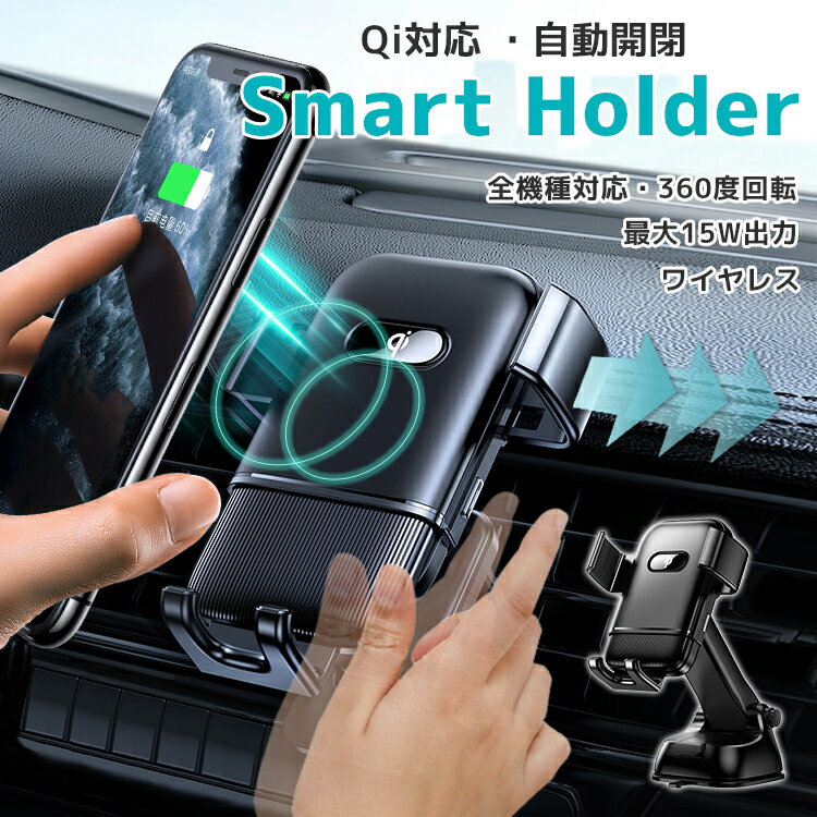 【送料無料・おまけ付き】スマートフォン 車載ホルダー 充電 15W ワイヤレス ワイヤレス充電器 充電器 車載用 卓上上 ワイヤレス充電器 車 ワイヤレス充電器 車載 ワイヤレス充電器 Qi 自動開閉 スマホ ホルダー 車載用 スマートフォン 急速充電 スタンド