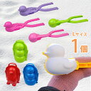 【送料無料】スノーボールメーカー 形選べる1個 あひる製造機 かも サッカーボール 雪だるま ペンギン 雪玉製造機 あひる型 レギュラーサイズ 雪玉 雪遊び