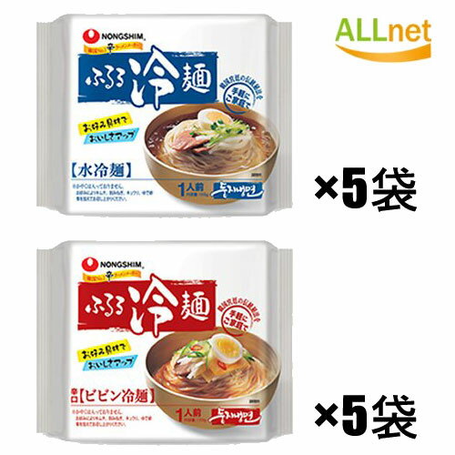 【まとめてお得】農心 ふるる冷麺 水冷麺 ビビン冷麺　各5袋　計10袋セット ふるる水冷麺