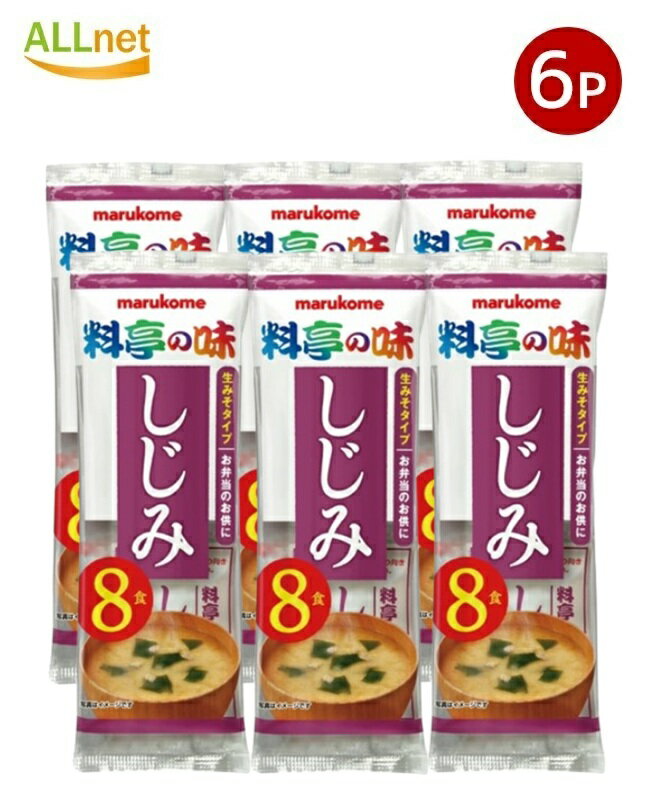 【送料無料】マルコメ 生みそ汁料亭の味しじみ 8食入152g×6袋セット 即席生みそ汁 シジミ