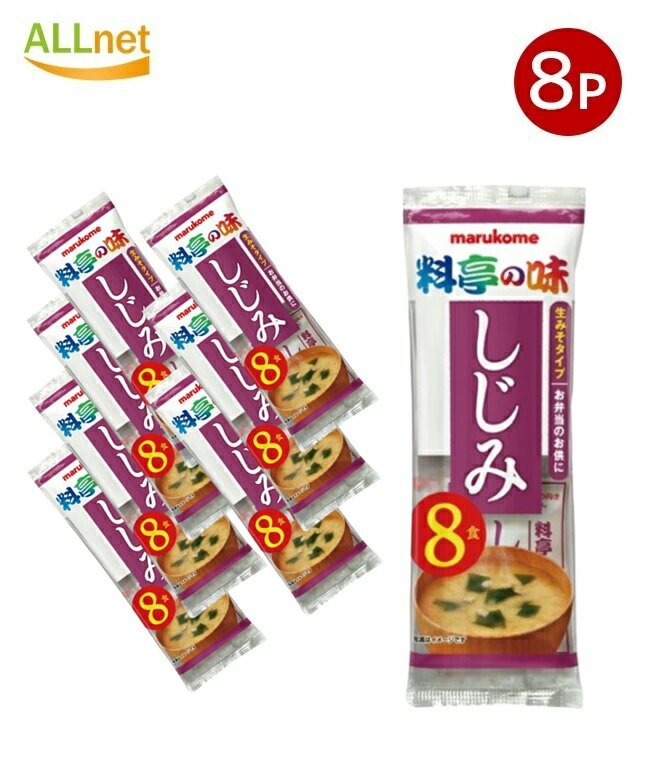 【送料無料】マルコメ 生みそ汁料亭の味しじみ 8食入152g×8袋セット 即席生みそ汁 シジミ