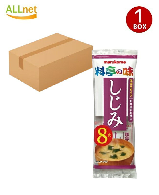 【送料無料】マルコメ 生みそ汁料亭の味しじみ 8食入152g×48袋セット 即席生みそ汁 シジミ