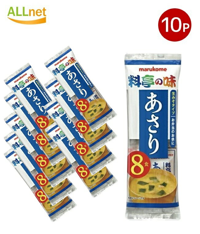 【送料無料】マルコメ 生みそ汁 料亭の味 あさり 即席味噌汁 8食 152g×10袋セット 即席生みそ汁 あさり