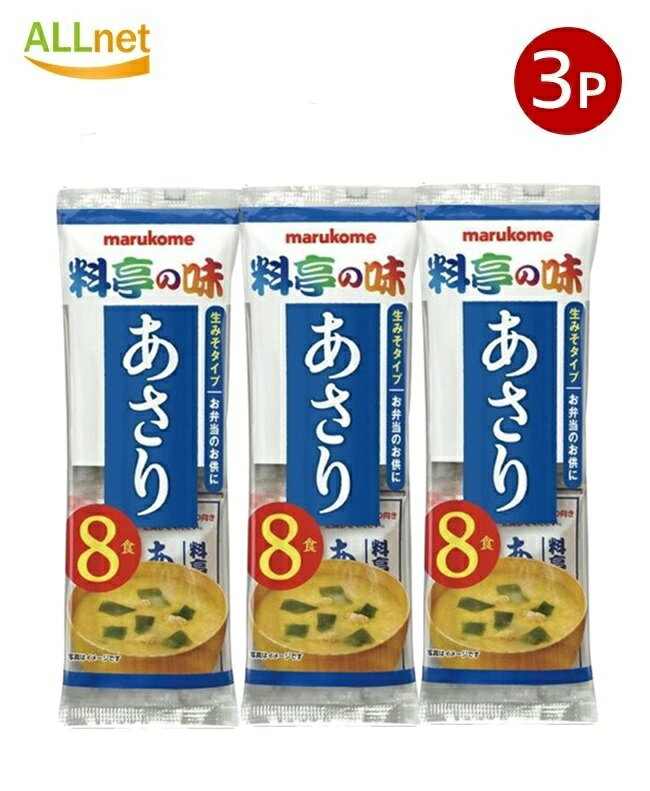 【全国送料無料】マルコメ 生みそ汁 料亭の味 あさり 即席味噌汁 8食 152g×3袋セット 即席生みそ汁 あ..