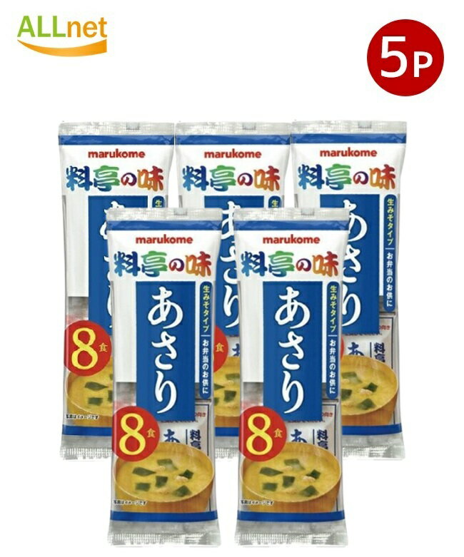 【送料無料】マルコメ 生みそ汁 料亭の味 あさり 即席味噌汁 8食 152g×5袋セット 即席生みそ汁 あさり