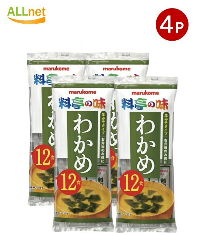 【送料無料】マルコメ 生みそ汁料亭の味 わかめ 216g×4袋セット 即席生みそ汁 わかめ 即席みそ汁 フリ..