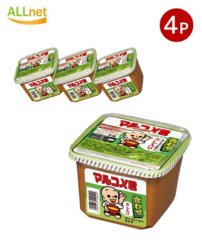 送料無料 マルコメ 新マルコメ君 合わせ みそ 650g×4個セット マルコメ マルコメ君 合わせ だし入り 味..