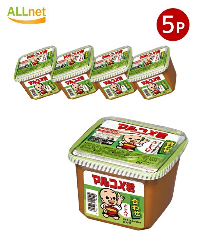 送料無料 マルコメ 新マルコメ君 合わせ みそ 650g×5個セット マルコメ マルコメ君 合わせ だし入り 味..