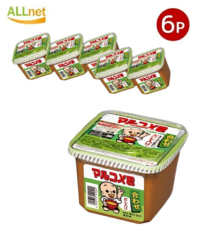 送料無料 マルコメ 新マルコメ君 合わせ みそ 650g×6個セット マルコメ マルコメ君 合わせ だし入り 味..