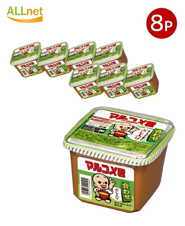 送料無料 マルコメ 新マルコメ君 合わせ みそ 650g×8個セット マルコメ マルコメ君 合わせ だし入り 味..