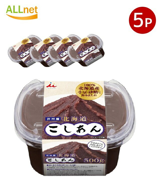 【まとめてお得・送料無料】井村屋 北海道こしあん 500g×5個セット