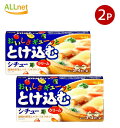 【全国送料無料】S&B おいしさギューッととけ込むシチュークリーム 140g×2個セット