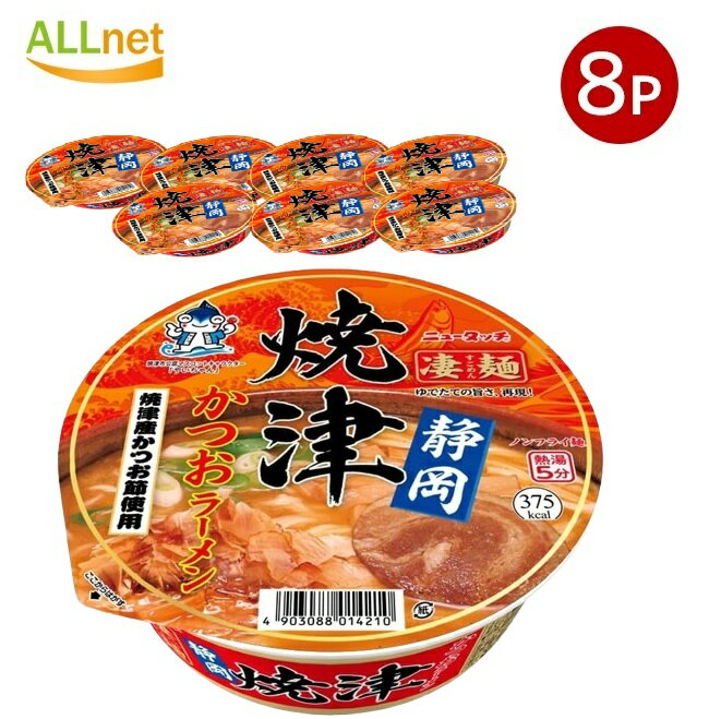 【まとめてお得・送料無料】ヤマダイ ニュータッチ 凄麺 静岡焼津かつおラーメン106g ×8個セット ご当地ラーメン 濃厚味噌ラーメン 和歌山 カップ麺 カップラーメン ヤマダイ ニュータッチ 凄麺 中華そば /K13