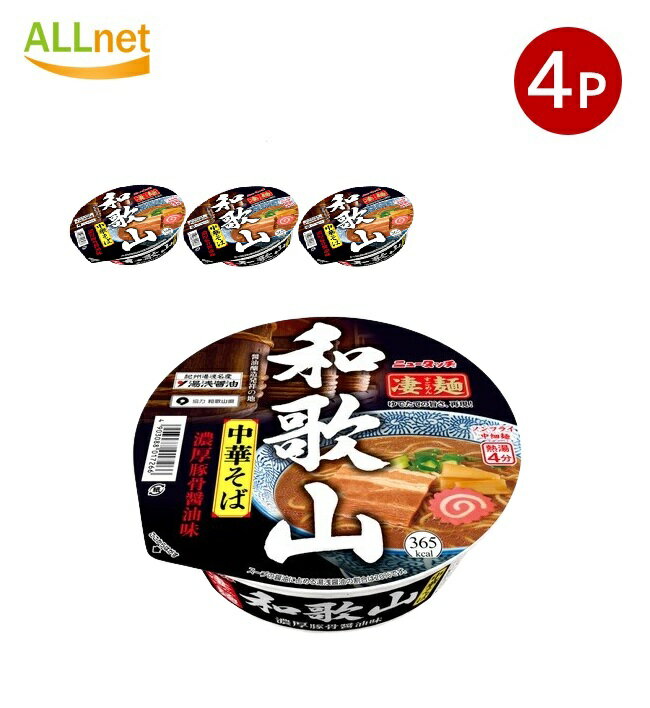 【まとめてお得・送料無料】ニュータッチ 凄麺 和歌山中華そば118g×4個セット ラーメン ご当地ラーメン 濃厚味噌ラーメン 和歌山 カップ麺 カップラーメン ヤマダイ ニュータッチ 凄麺 中華そば /K14