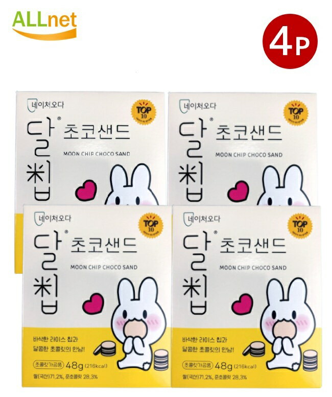 送料無料 natureoda ダルチップチョコサンド 48g (12gx4枚入)×4袋セット | natureoda（お菓子） 韓国食品 韓国お菓子 韓国菓子 ダルチップチョコせんべい 韓国 せんべい 煎餅 MOON CHIP CHOCO SAND 米菓子