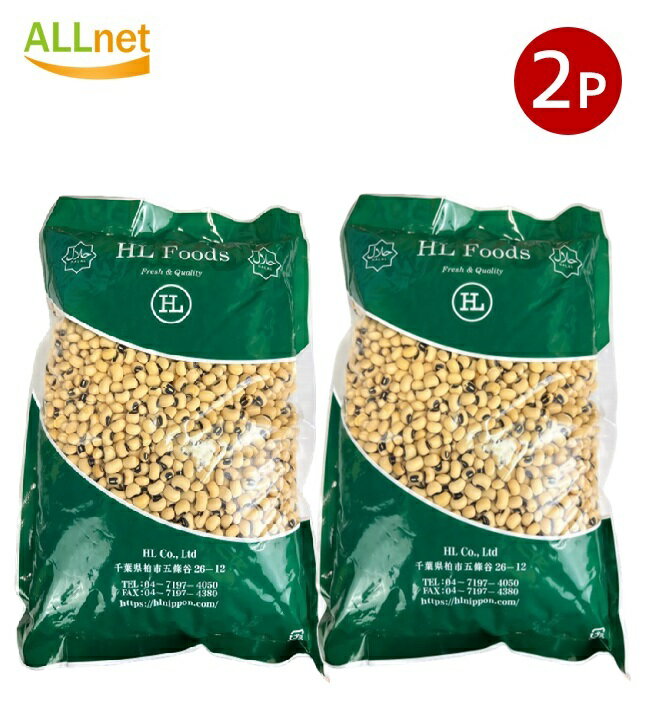 【送料無料】HL ブラックアイビーンズ1kg×2袋セット　Black eye bean