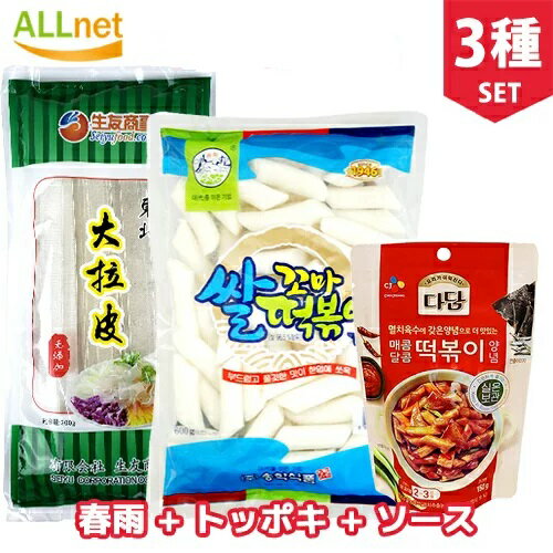 ★お得なクーポン配信中★春雨トッポキセット 春雨＋松鶴コマトッポギ 600g(3〜4人前)＋トッポキソース150gセット /トッポギ/東北大拉皮/カルボプルタック/ブルダックラーメン/ラポッキー 韓国食品 トッポギ　韓国ラーメン トッポッキ/トッポキ/トッポギ