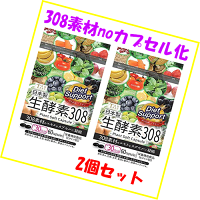 生酵素308お買い得2袋セット
