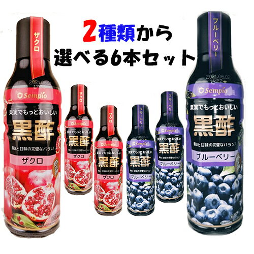 まとめてお得 2種類から選べる6本セットセンピョ黒酢フッチョ500ml×6本お選びセット飲むお酢/百年の間/フッチョ/ざくろ/