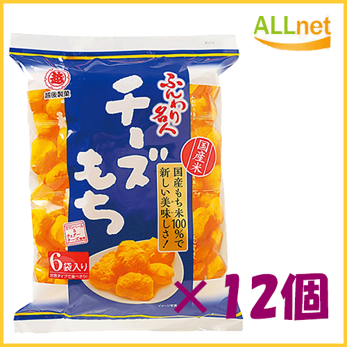 【送料無料】越後製菓 ふんわり名人北海道チーズもち 66g×12袋入