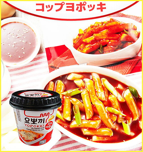 【まとめてお得】★ 【ヘテ】即席カップチーズトッポキ ヨポキ 120g トッポッキ味スナック 韓国食品 トッポキ/トッポギ/トッポギ/トッポッキ/トッポギ セット/トポギ/トッポギ カップ