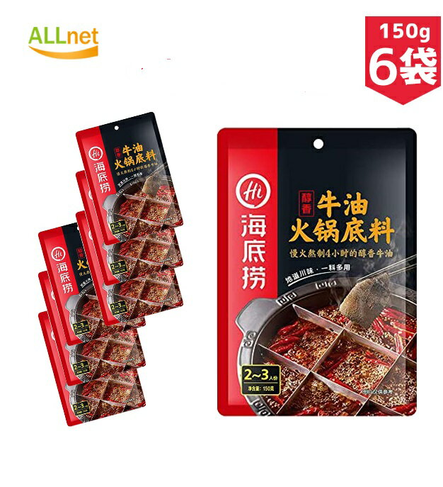 【日本公式販売店・送料無料】海底撈 火鍋底料 醇香牛油 150g×6点セット 鍋のたれ 火鍋調味料 一つで多用途 麻辣味火鍋食材