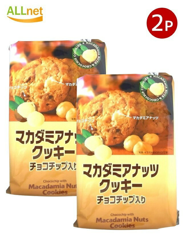【送料無料】H&H マカダミアナッツクッキー 8枚入り × 2袋 サクサク食感 ナッツクッキー おやつ スイーツ ギフト 個包装 サクサク食感 お菓子 お土産 ...