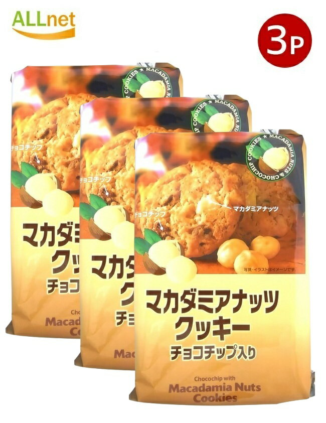【送料無料】H&H マカダミアナッツクッキー 8枚入り × 3袋 サクサク食感 ナッツクッキー おやつ スイーツ ギフト 個包装 サクサク食感 お菓子 お土産 ...
