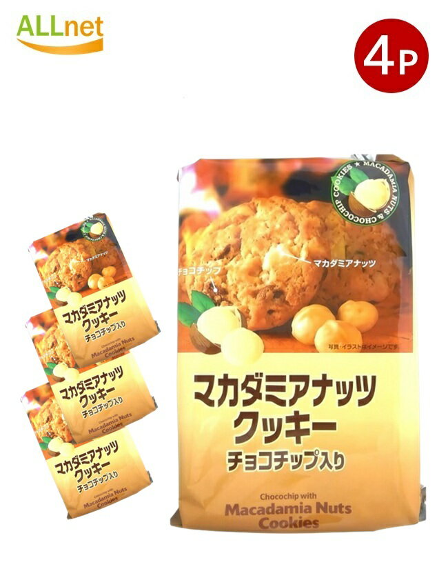 【送料無料】H&H マカダミアナッツクッキー 8枚入り × 4袋 サクサク食感 ナッツクッキー おやつ スイーツ ギフト 個包装 サクサク食感 お菓子 お土産 ...