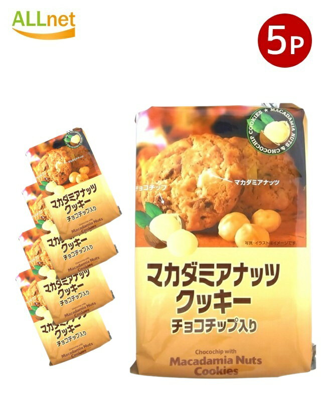 【送料無料】H&H マカダミアナッツクッキー 8枚入り × 5袋 サクサク食感 ナッツクッキー おやつ スイーツ ギフト 個包装 サクサク食感 お菓子 お土産 ...