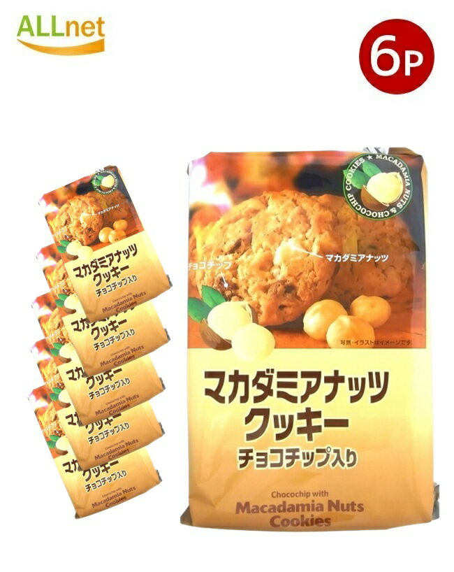 【送料無料】H&H マカダミアナッツクッキー 8枚入り × 6袋 サクサク食感 ナッツクッキー おやつ スイーツ ギフト 個包装 サクサク食感 お菓子 お土産 ...