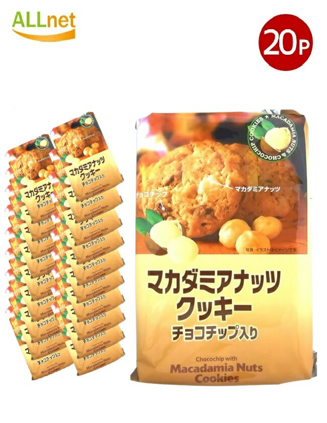 【送料無料】H&H マカダミアナッツクッキー 8枚入り × 20袋 サクサク食感 ナッツクッキー おやつ スイーツ ギフト 個包装 サクサク食感 お菓子 お土産...