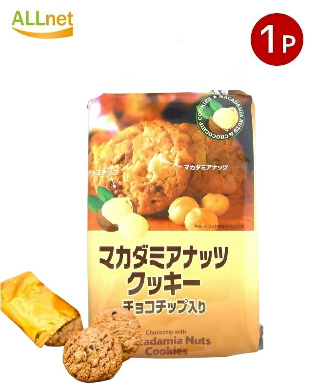 【送料無料・宅】H&H マカダミアナッツクッキー 8枚入り 1袋 サクサク食感 ナッツクッキー おやつ スイーツ ギフト 個包装 サクサク食感 お菓子 お土産 ...