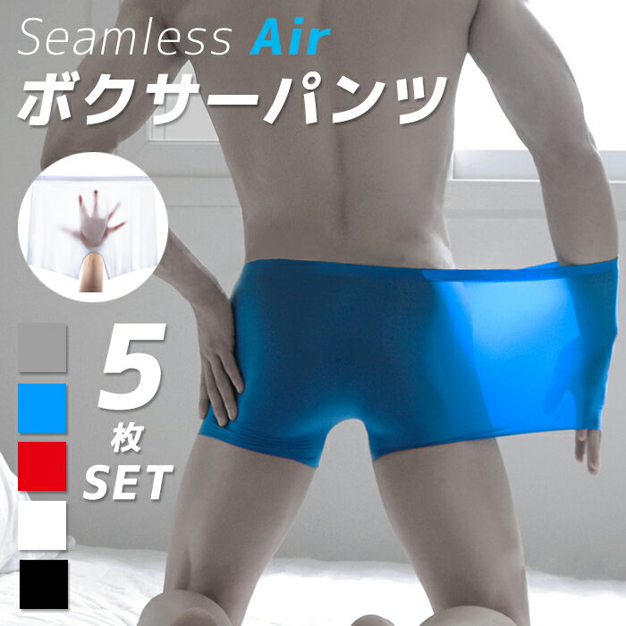 【全国送料無料】メンズ シームレスパンツ 選べる5枚セット ストレスフリーパンツ 下着 インナー 男性 パンツ 伸縮性/シンプル 夏 クールパンツ 立体構造 3D構造 クール素材 ひんやり 冷感 シ…