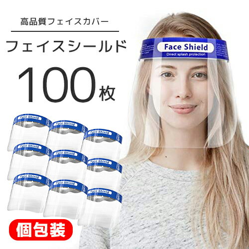 【送料無料】青色 フェイスシールド 100枚セット 透明マスク マスク シールド クリア 超軽量 フ ...