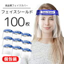 【送料無料】 青色 フェイスシールド 100枚セット 透明マスク マスク シール