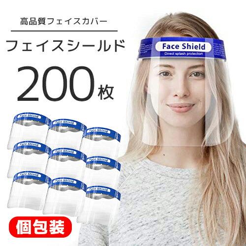 楽天オールネショップ【送料無料】青色 フェイスシールド 200枚セット 透明マスク マスク シールド クリア 超軽量 フルフェイス スーパー フェイスガード 大人用 フェイスカバー 接客業 コンビニ 介護施設 医療 簡易式 男女兼用 透明シールド 防塵 目立たない