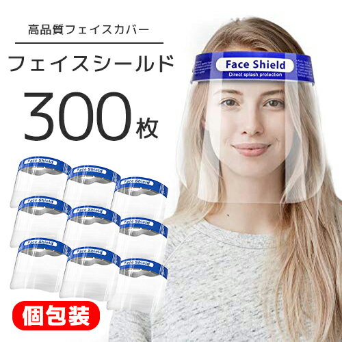 【送料無料】青色 フェイスシールド 300枚セット 透明マスク マスク シールド クリア 超軽量 フルフェイス スーパー フェイスガード 大人用 フェイスカバー 接客業 コンビニ 介護施設 医療 簡易式 男女兼用 透明シールド 防塵 目立たない