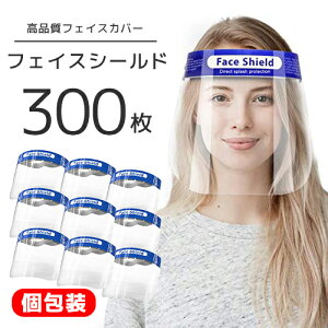 【送料無料】青色 フェイスシールド 300枚セット 透明マスク マスク シールド クリア 超軽量 フルフェイス スーパー フェイスガード 大人用 フェイスカバー 接客業 コンビニ 介護施設 医療 簡易式 男女兼用 透明シールド 防塵 目立たない