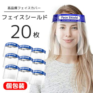 送料無料 青色 フェイスシールド 20枚セット 透明マスク マスク シールド クリア 超軽量 フルフェイス スーパー フェイスガード 大人用 フェイスカバー 介護施設 医療 簡易式 男女兼用 透明シールド 防塵 目立たない フェイスシールド