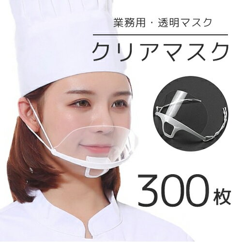 【まとめてお得】【送料無料】 調整可能即納 業務用 クリアマスク 300枚セット 透明 プラスチックマス..